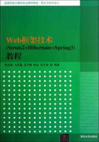 高等学校计算机专业教材精选·算法与程序设计：Web框架技术（Struts2+Hibernate+Spring3）教程