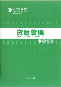 商业银行合规概要（2015）+农业银行贷后管理操作手册2019版