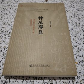 种瓜得豆：清末民初的阅读文化与接受政治