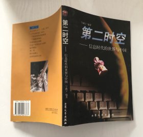 第二时空：信息时代的世界与中国
