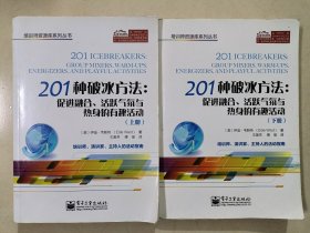 201种破冰方法：促进融合、活跃气氛与热身的有趣活动（上、下册）