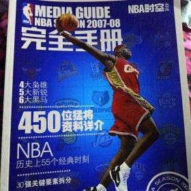 NBA时空2007-2008完全手册