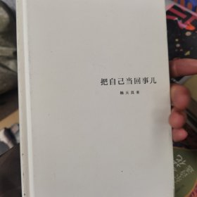 把自己当回事儿（杨天真的沟通秘籍！蔡康永、樊登、罗永浩真挚推荐，李诞、马伊琍、脱不花诚意作序。）