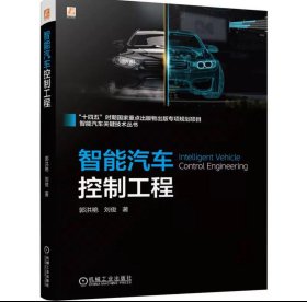 预定，9月中发货，智能汽车控制工程，郭洪艳等