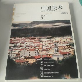 中国美术2014 1 总第22期双月刊