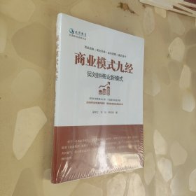 商业模式九经<全新未开封>