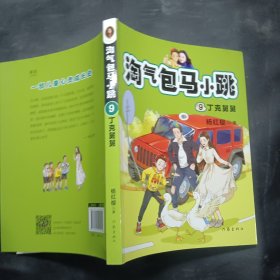 淘气包马小跳9:丁克舅舅(2020全新彩绘版)