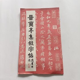 晋兰亭集叙字帖 (有2枚印章)