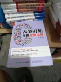 从零开始学做仓库主管，