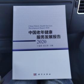 中国老年健康服务发展报告2020