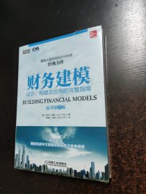 财务建模：设计、构建及应用的完整指南