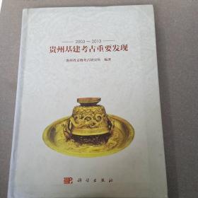 2003～2013-贵州基建考古重要发现