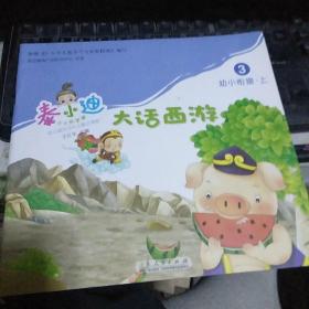 泰小迪小小乐学家 幼儿园生活化主题式课程 幼小衔接第1级（1.2.3.） 1.中华国粹2.有用的工具3.大话西游3本和售