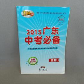 2015广东中考必备. 生物