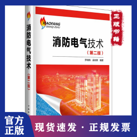 消防電氣技術(shù)(第2版) 9787512340466