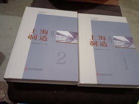 上海城市品牌发展近代史料辑录：上海制造（1，2两册合售） 上海图书馆编 上海科学技术文献出版社