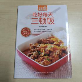 吃好每天三顿饭