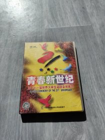 青春新世纪：第二十一届世界大学生运动会闭幕式 （VCD）