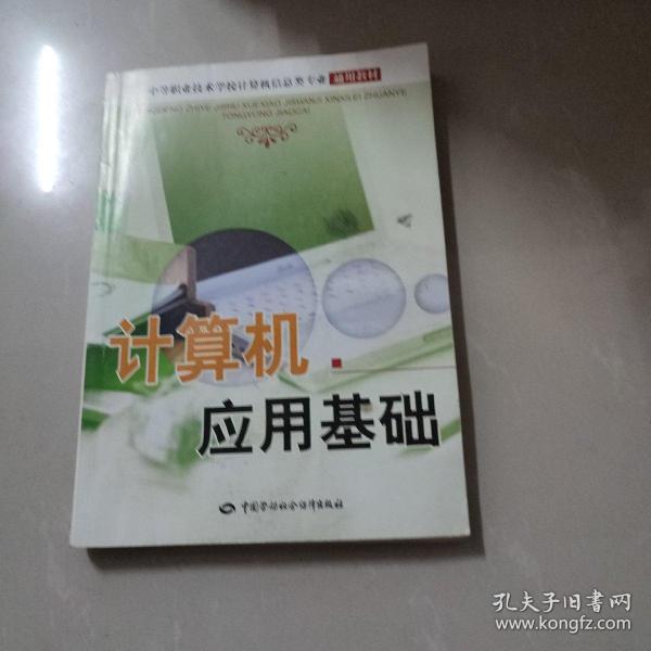 中等职业技术学校计算机信息类专业通用教材：计算机应用基础