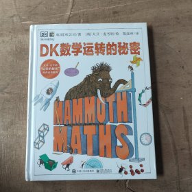 DK数学运转的秘密
