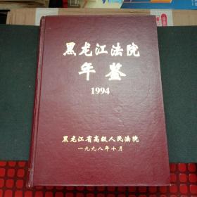 黑龙江法院年鉴1994