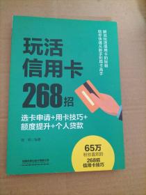 玩活信用卡268招：选卡申请+用卡技巧+额度提升+个人贷款