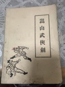 嵩山武侠剑