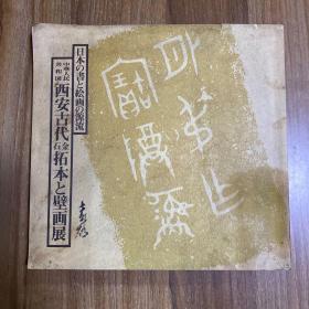 西安古代金石拓本と壁画展