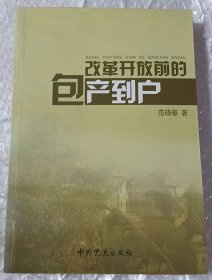 改革开放前的包产到户