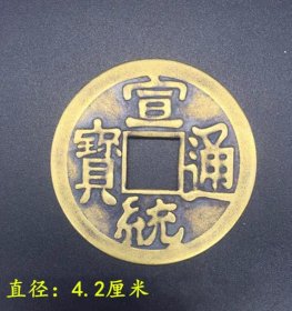 古钱币收藏大清铜钱宣统通宝直径4.2厘米实物拍摄