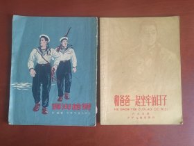雾海枪声，和爸爸一起坐牢的日子（28开插图本。每册5元。陈旧，损伤）