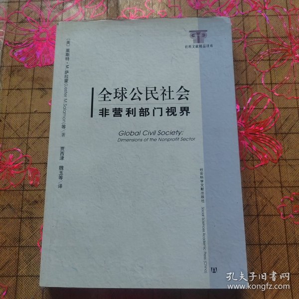 全球公民社会：非营利部门视界