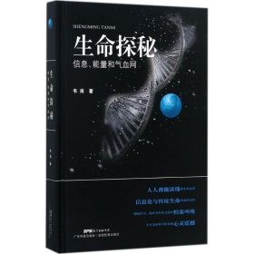 生命探秘 信息、能量和气血网