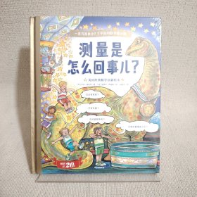 一百万是多少？了不起的数学魔法师：测量是怎么回事儿？