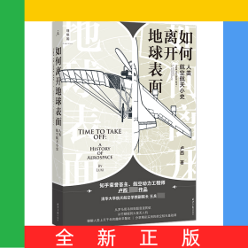 如何离开地球表面：人类航空航天小史
