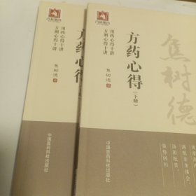 焦树德方药心得/焦树德医学全书（套装上下册）