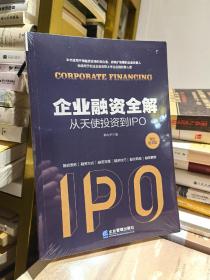 企业融资全解：从天使投资到IPO