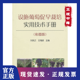 設施葡萄促早栽培實用技術手冊(彩圖版) 9787109151482