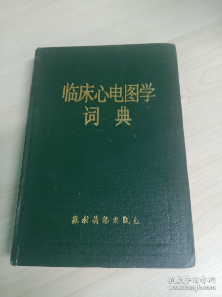 临床心电图学词典