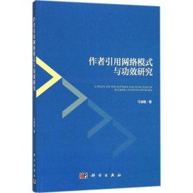 作者引用网络模式与功效研究 