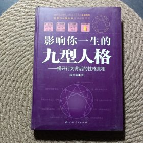 影響你一生的九型人格
