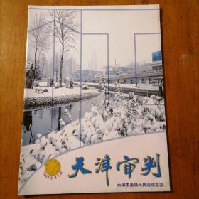 天津审判 2002年 第 1期 总第 58期