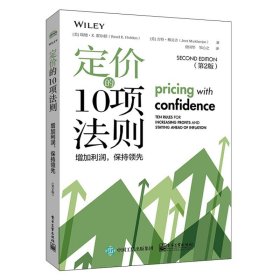 定价的10项法则 增加利润,保持领先(第2版) 市场营销 (美)瑞德·k.霍尔顿,(美)吉特·穆克吉