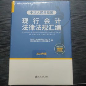 中华人民共和国现行会计法律法规汇编（2019年版）
