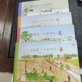 这就是二十四节气春，夏，秋，冬全4册