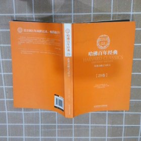 哈佛百年经典第29卷：名著之前言与序言