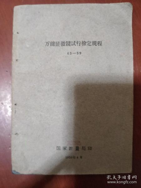 《万能显微镜试行检定规程》1959年 国家计量局 私藏 书品如图