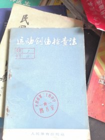 运动创伤检查法