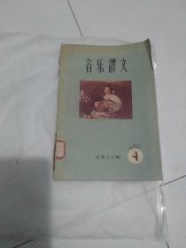 音乐译文总第十二期