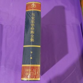 马克思恩格斯全集（第50卷）（精装） 正版全新塑封